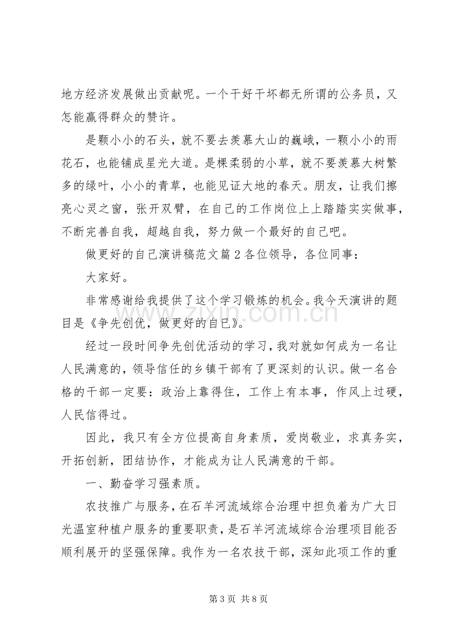 做更好的自己演讲稿范文.docx_第3页