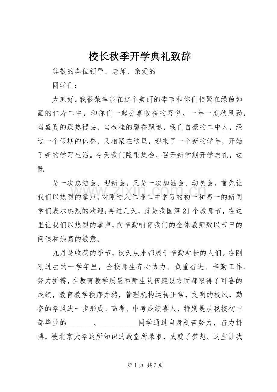 校长秋季开学典礼致辞演讲范文.docx_第1页