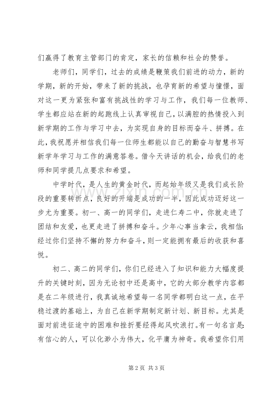 校长秋季开学典礼致辞演讲范文.docx_第2页