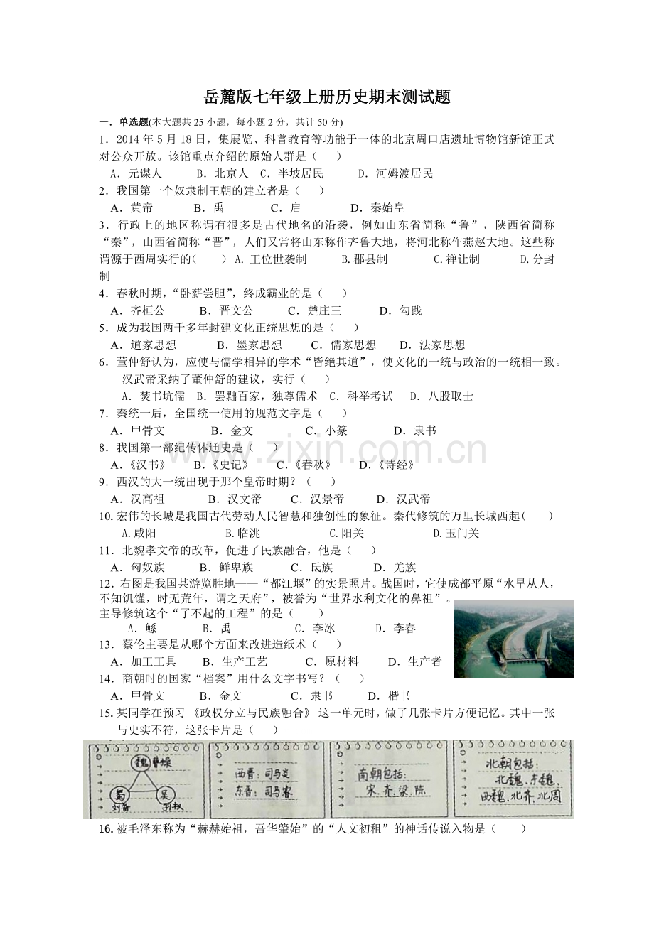 综合岳麓版七年级上册历史期末测试题.docx_第1页