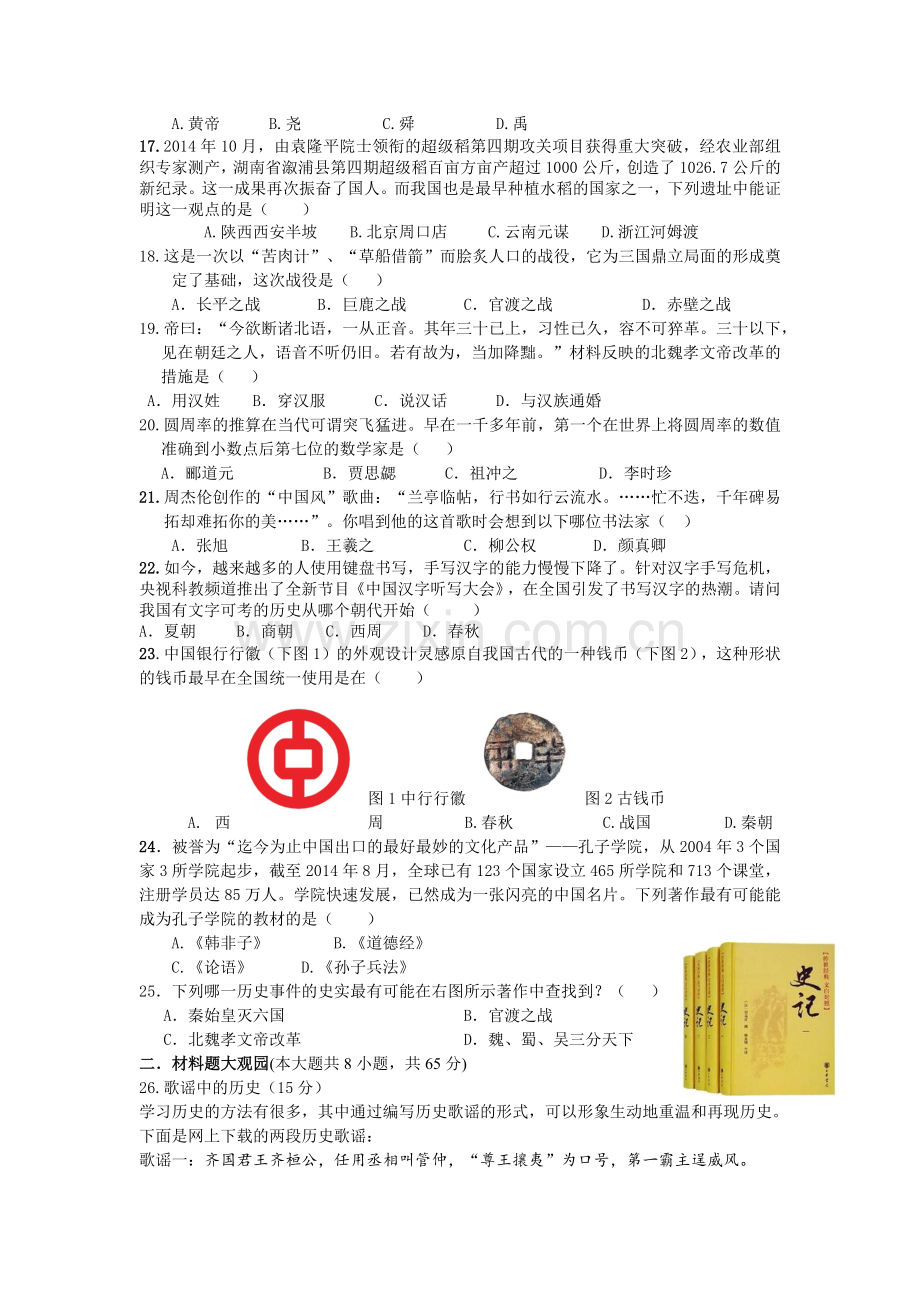 综合岳麓版七年级上册历史期末测试题.docx_第2页