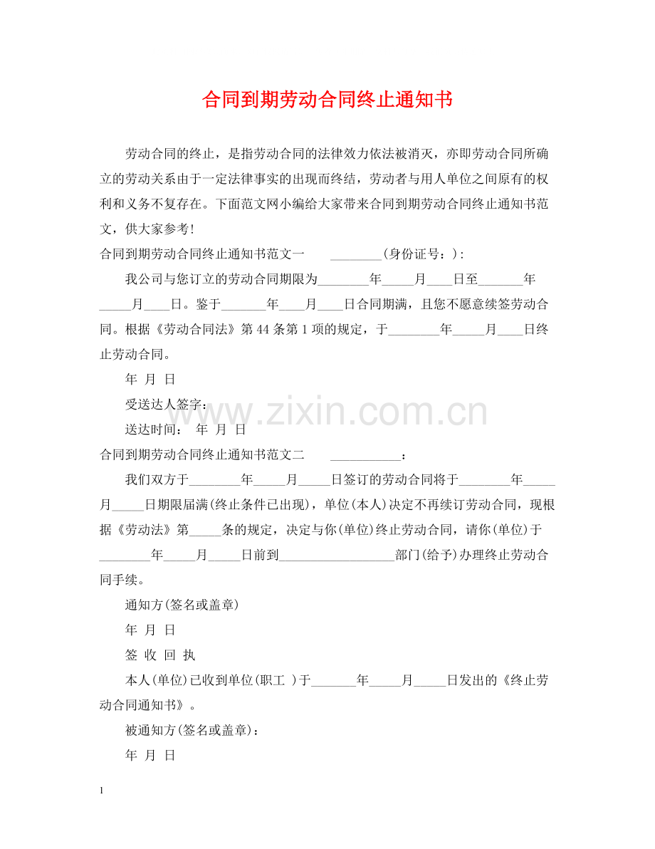 合同到期劳动合同终止通知书.docx_第1页