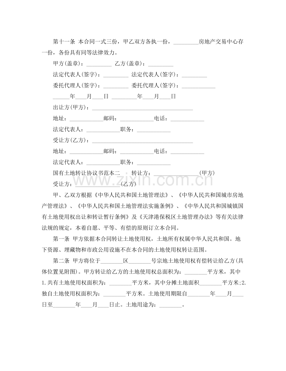 国有土地转让协议书范本.docx_第2页