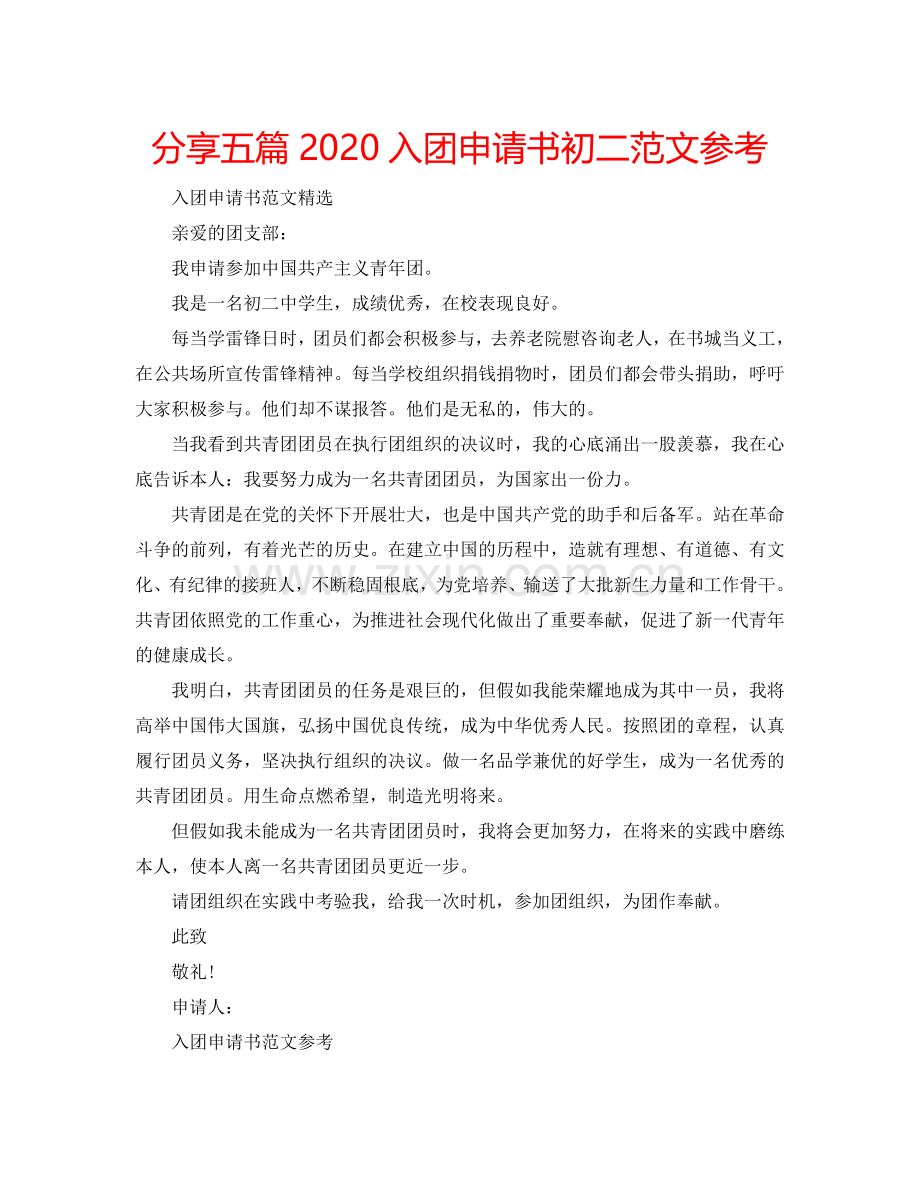 分享五篇2024入团申请书初二范文参考.doc_第1页