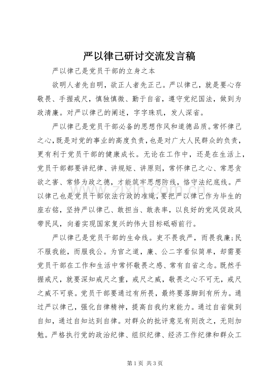 严以律己研讨交流发言.docx_第1页