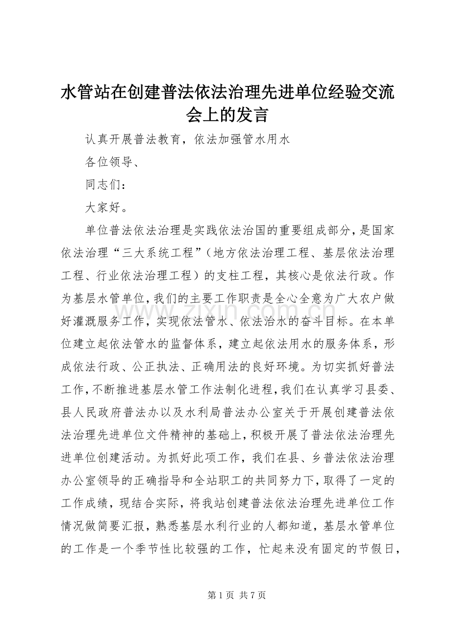 水管站在创建普法依法治理先进单位经验交流会上的发言材料.docx_第1页