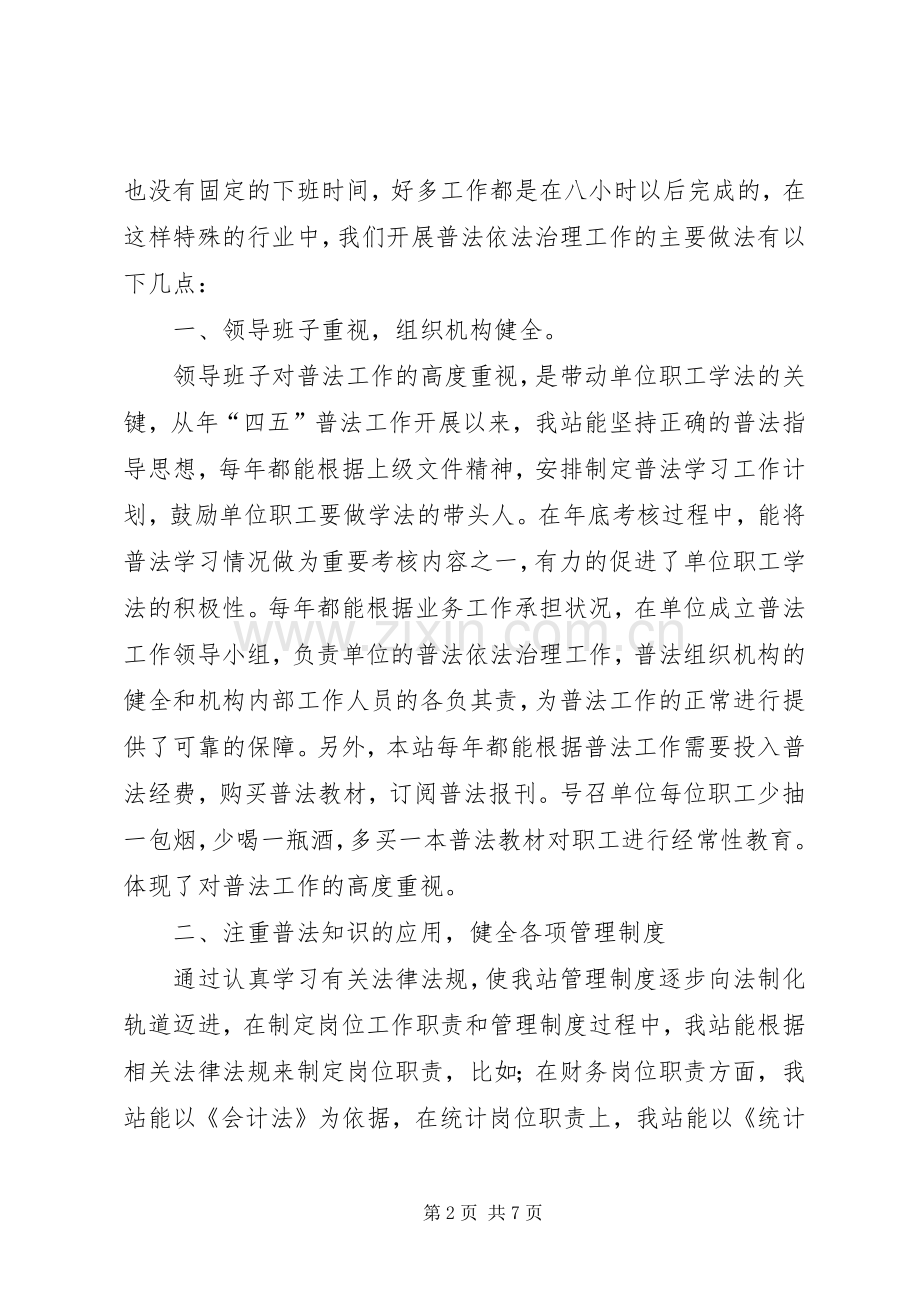 水管站在创建普法依法治理先进单位经验交流会上的发言材料.docx_第2页