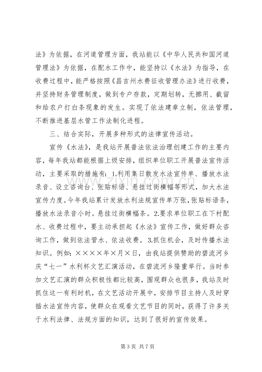 水管站在创建普法依法治理先进单位经验交流会上的发言材料.docx_第3页