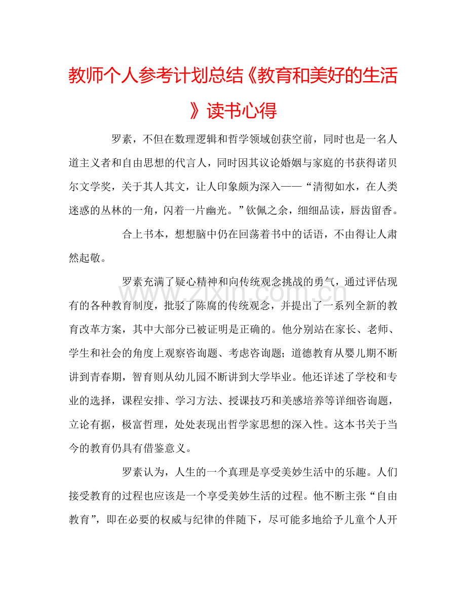 教师个人参考计划总结《教育和美好的生活》读书心得.doc_第1页