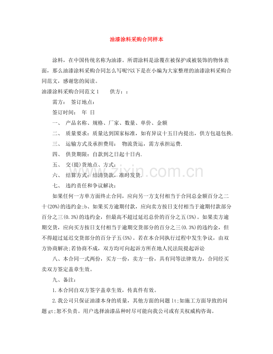 油漆涂料采购合同样本.docx_第1页