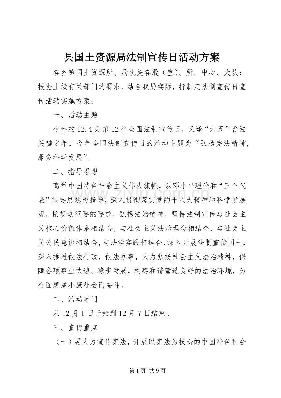 县国土资源局法制宣传日活动实施方案 .docx_第1页