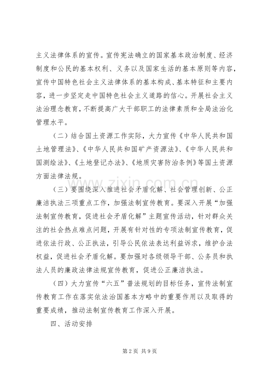 县国土资源局法制宣传日活动实施方案 .docx_第2页