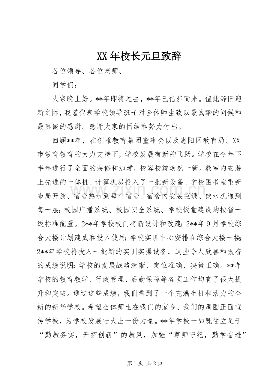 XX年校长元旦致辞稿.docx_第1页