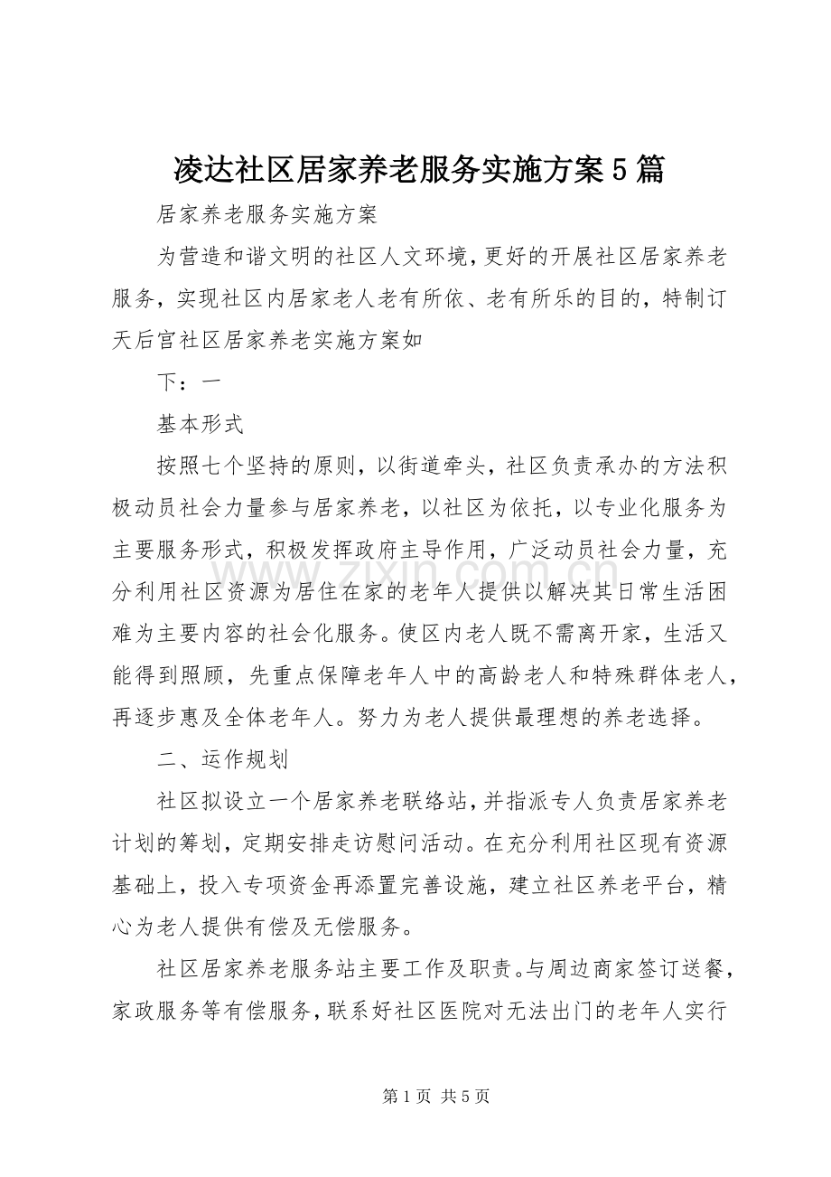 凌达社区居家养老服务方案5篇.docx_第1页