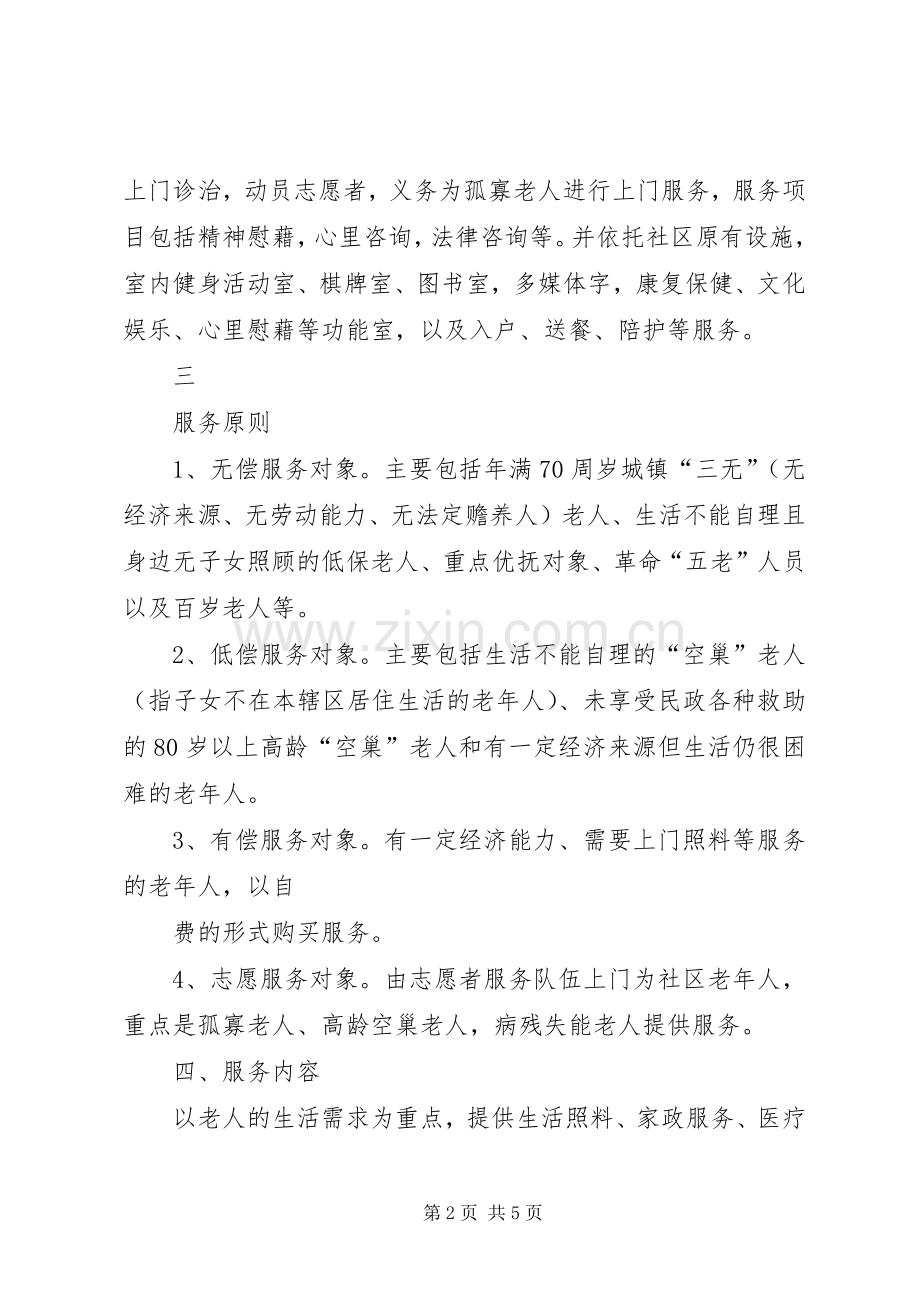 凌达社区居家养老服务方案5篇.docx_第2页