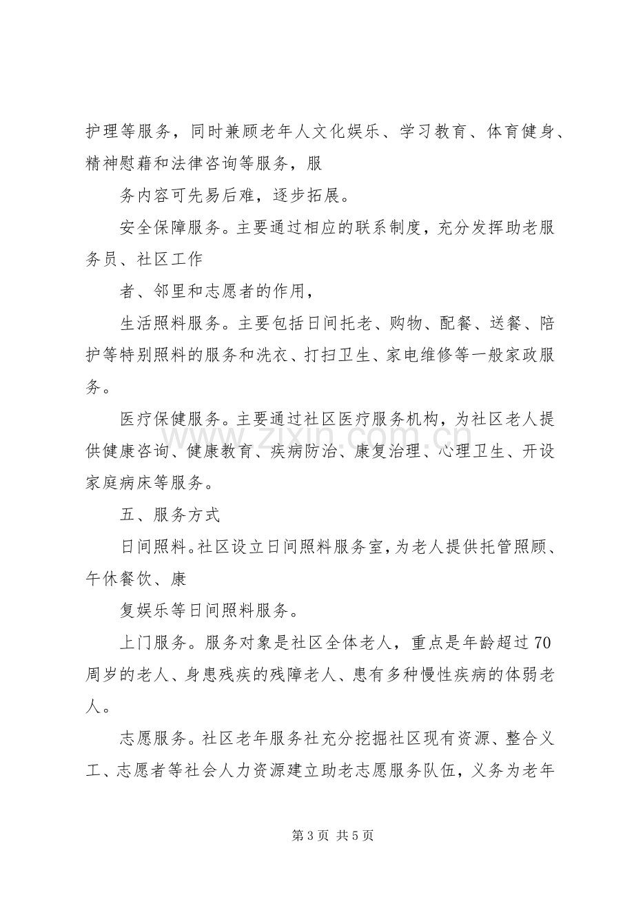 凌达社区居家养老服务方案5篇.docx_第3页