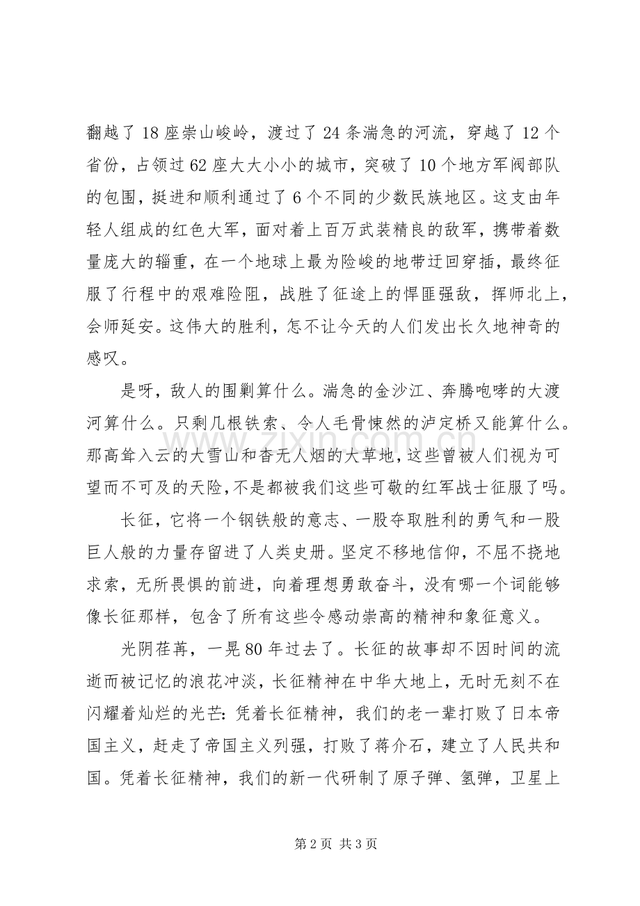 20XX年纪念长征胜利81周年演讲稿.docx_第2页