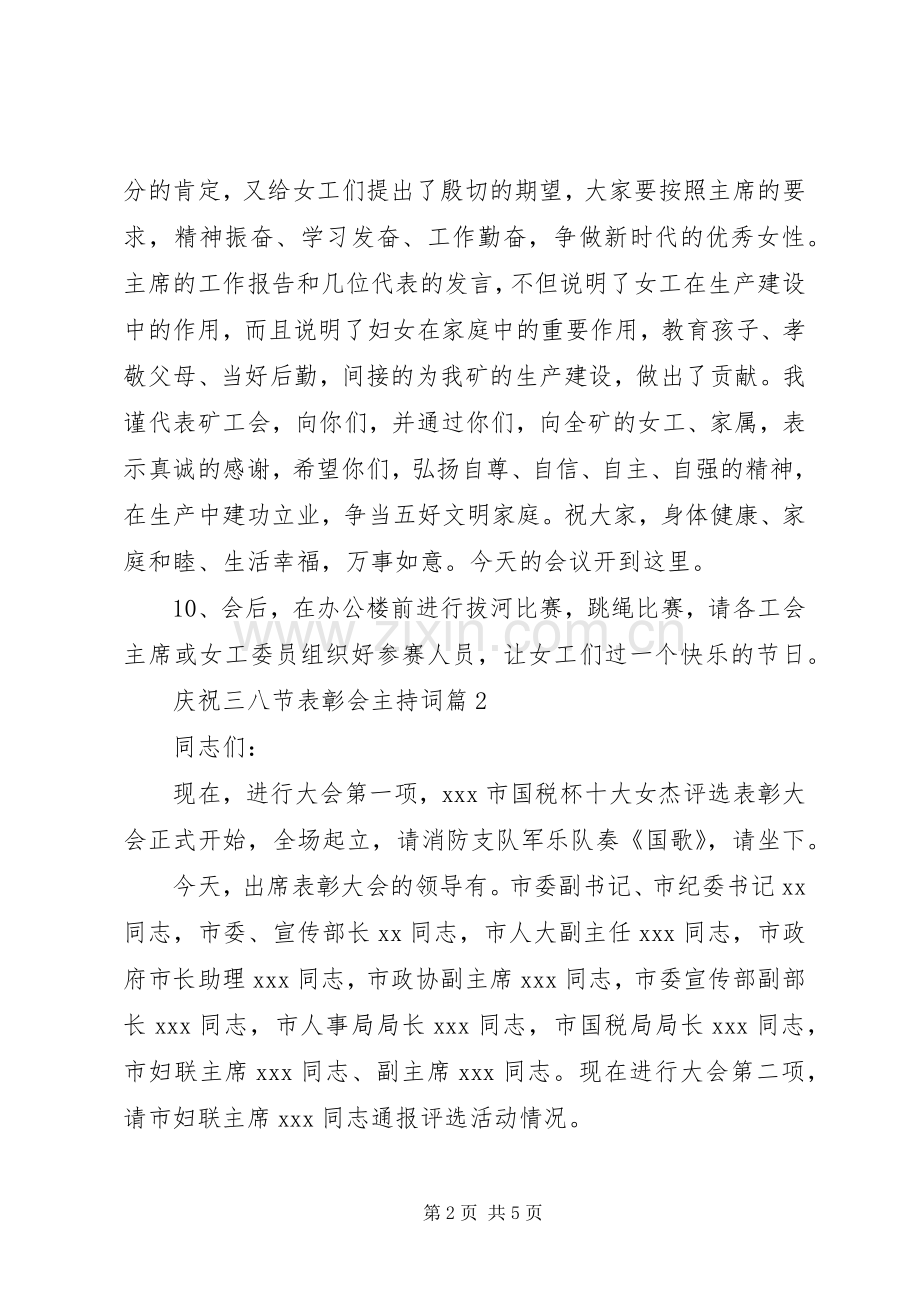 庆祝三八节表彰会主持稿.docx_第2页