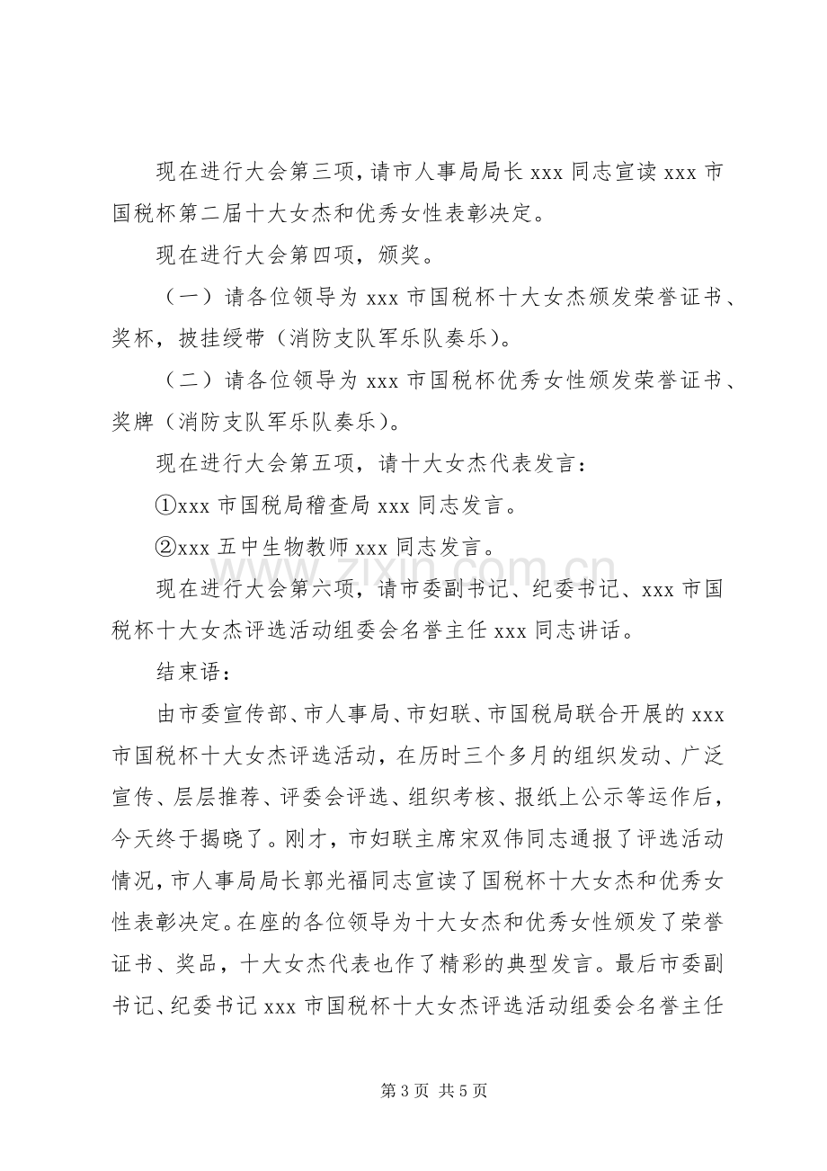 庆祝三八节表彰会主持稿.docx_第3页