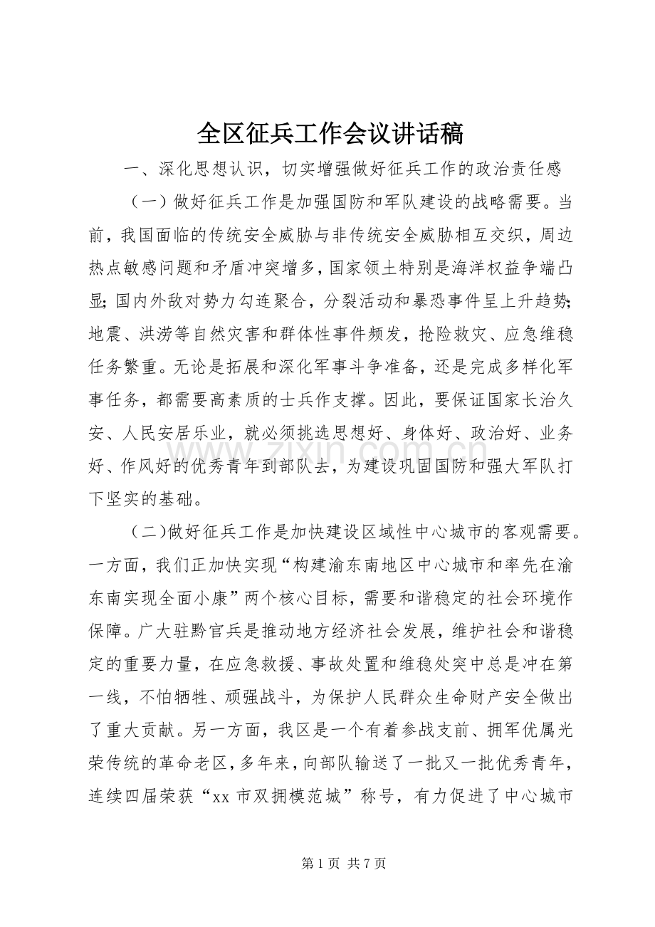 全区征兵工作会议讲话稿.docx_第1页