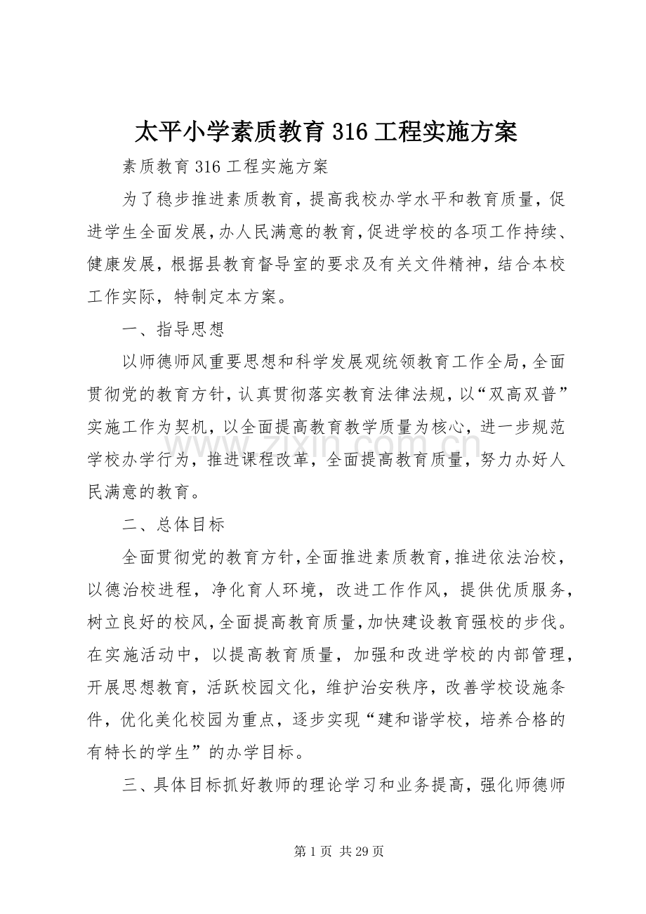 太平小学素质教育316工程方案.docx_第1页