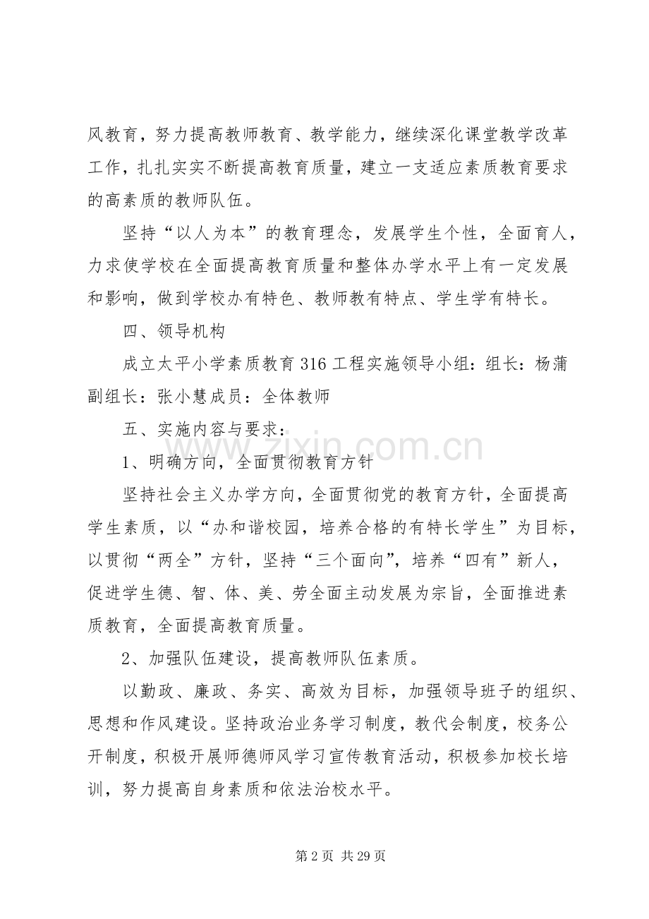 太平小学素质教育316工程方案.docx_第2页