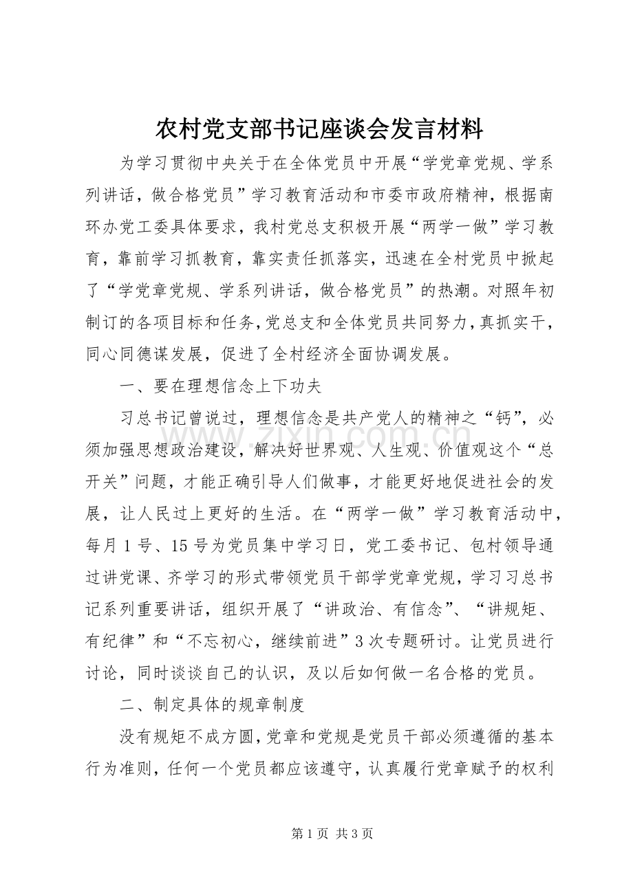 农村党支部书记座谈会发言材料提纲.docx_第1页