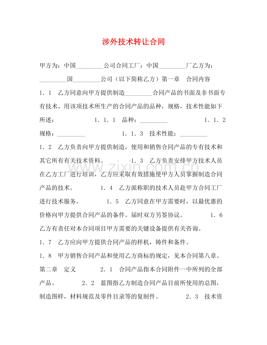 涉外技术转让合同2).docx_第1页