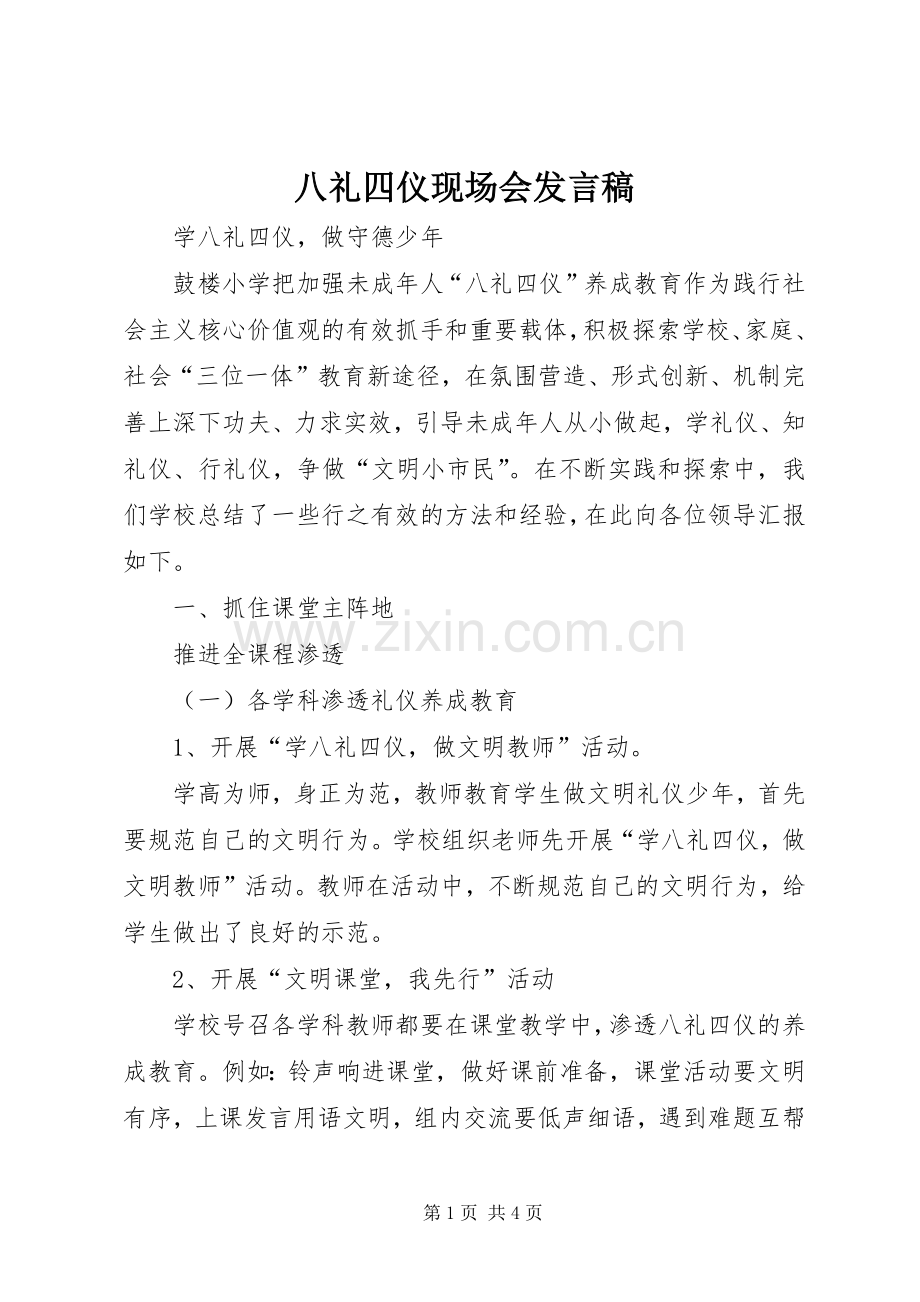 八礼四仪现场会发言.docx_第1页