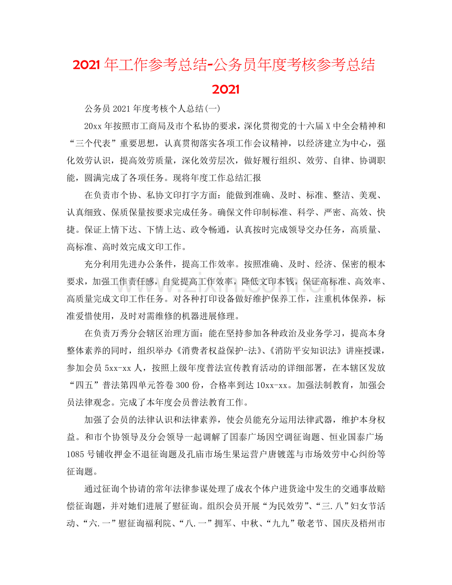 2024年工作参考总结-公务员年度考核参考总结2024.doc_第1页