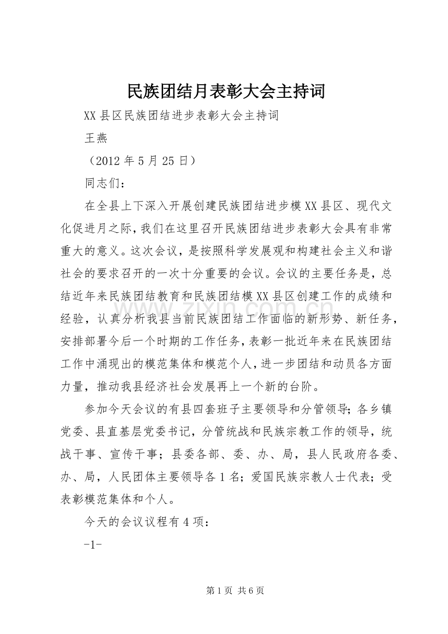 民族团结月表彰大会主持稿(5).docx_第1页