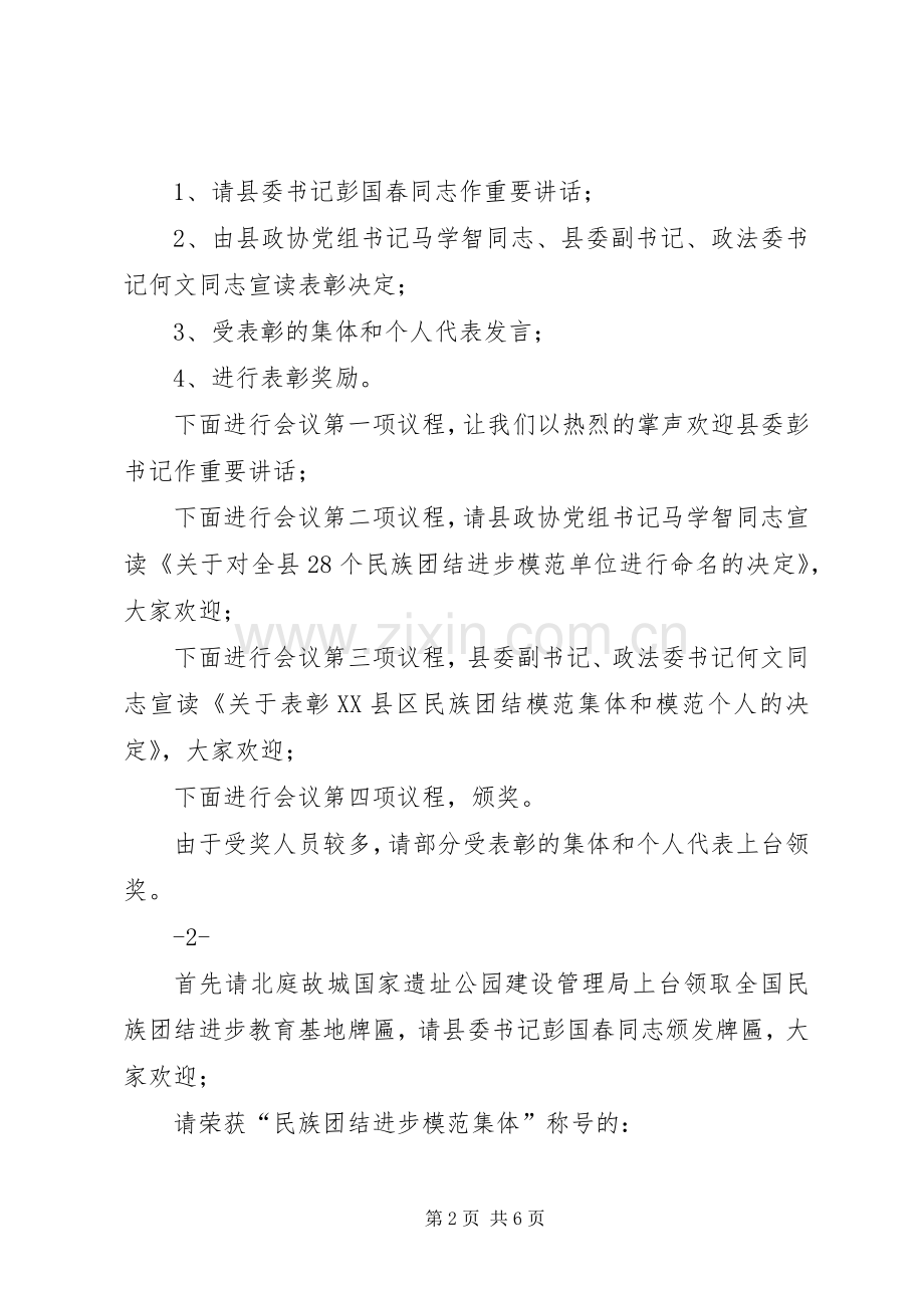 民族团结月表彰大会主持稿(5).docx_第2页