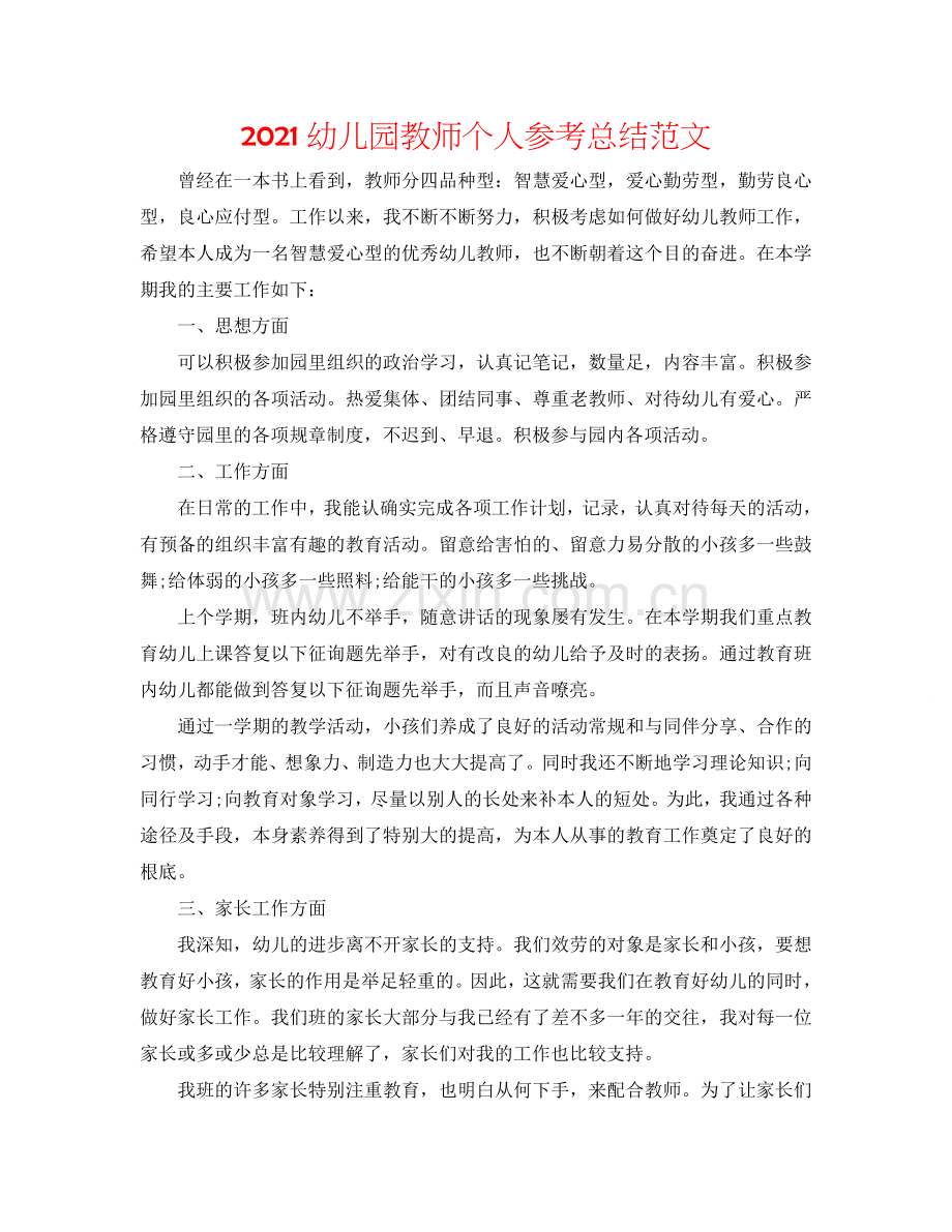 2024幼儿园教师个人参考总结范文.doc_第1页