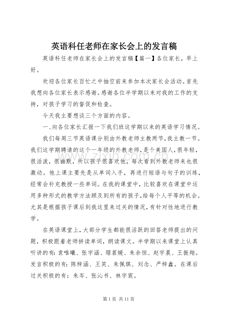 英语科任老师在家长会上的发言.docx_第1页