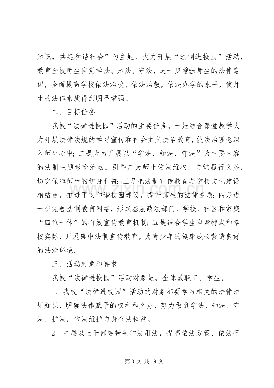 “法制进校园”活动方案 .docx_第3页