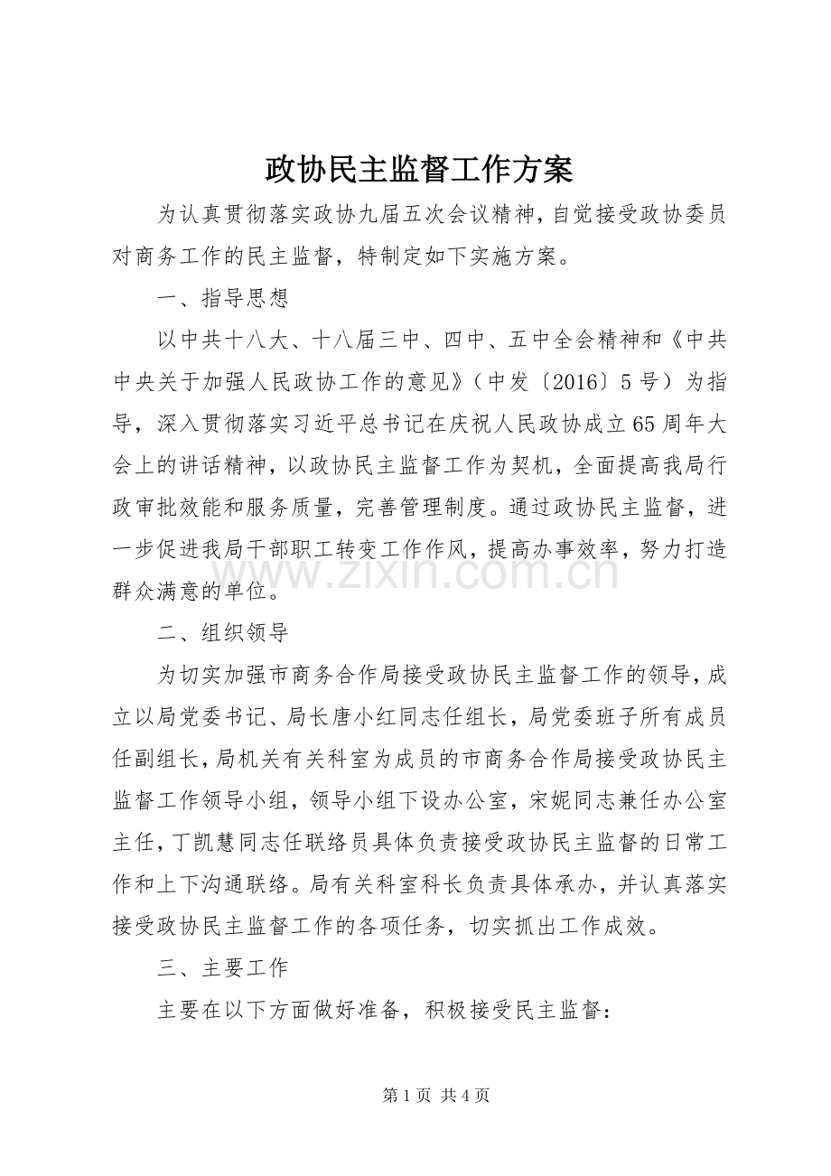 政协民主监督工作实施方案 .docx_第1页