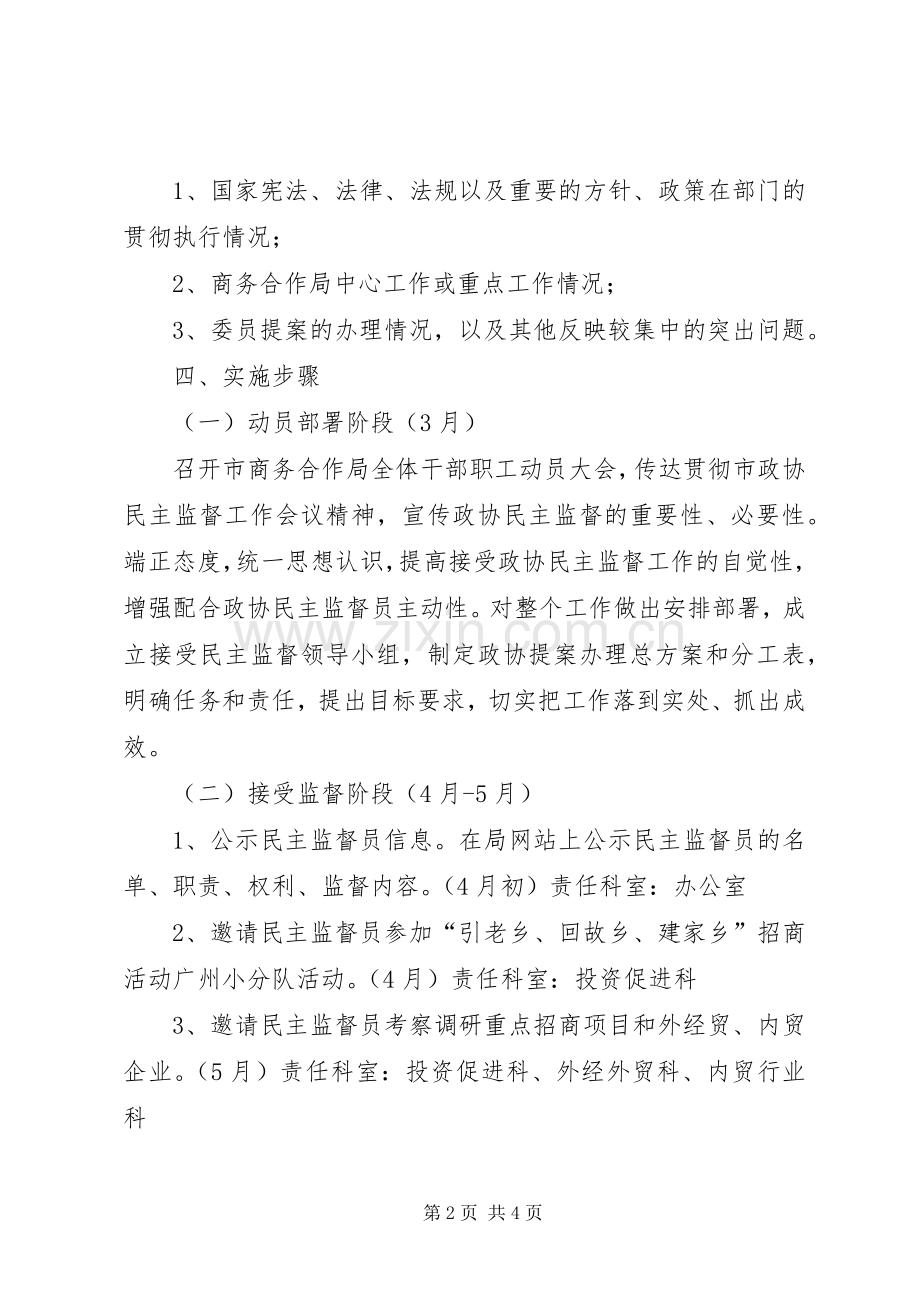 政协民主监督工作实施方案 .docx_第2页