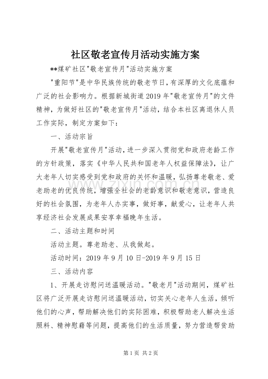 社区敬老宣传月活动方案 .docx_第1页