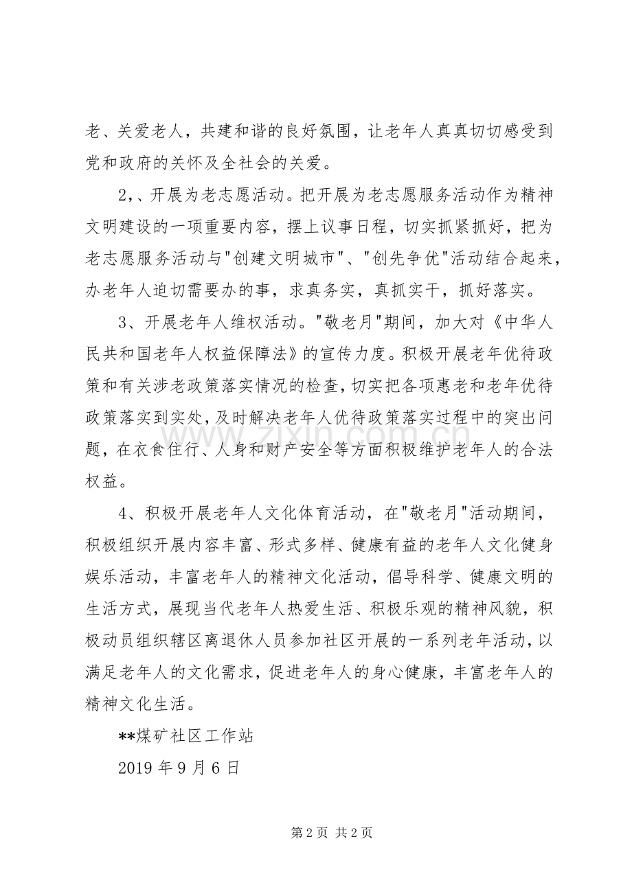 社区敬老宣传月活动方案 .docx_第2页