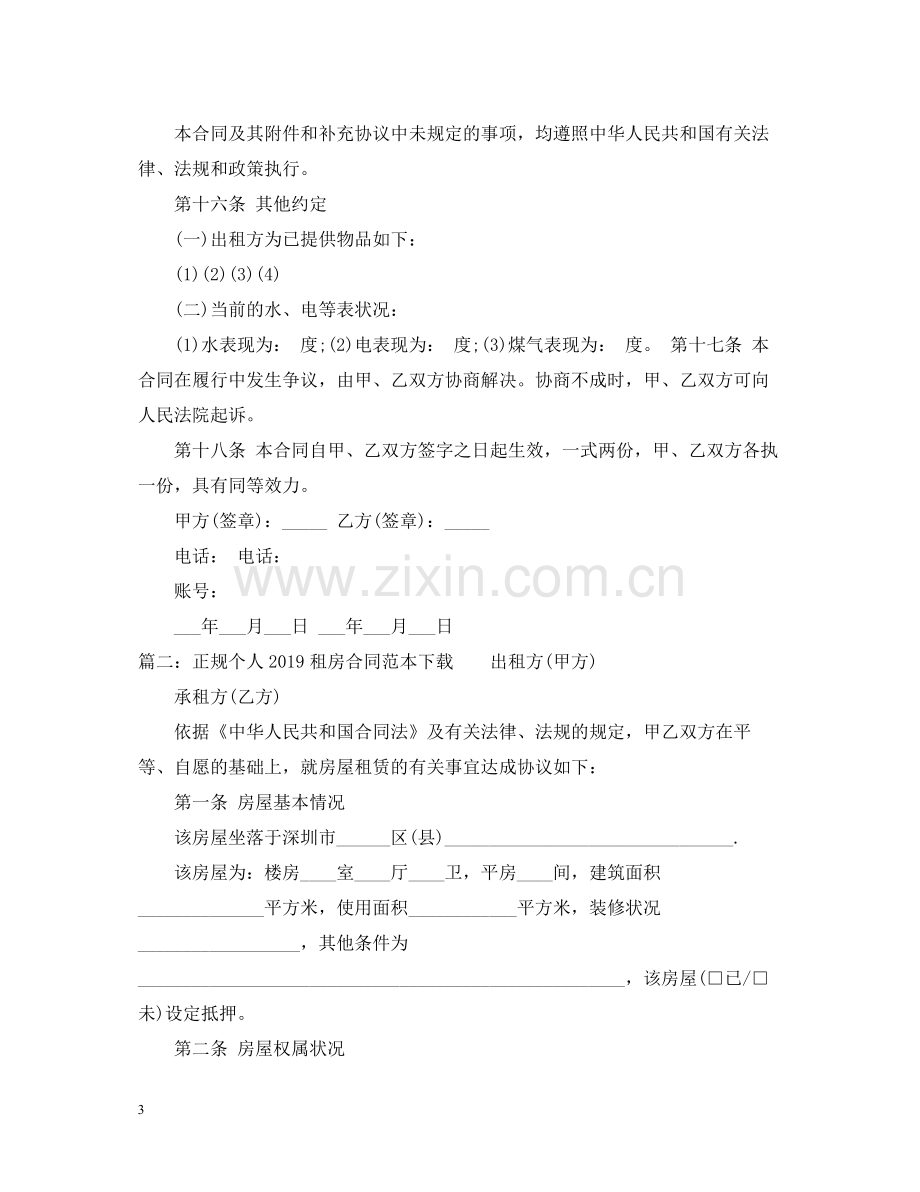 正规个人租房合同范本下载2.docx_第3页