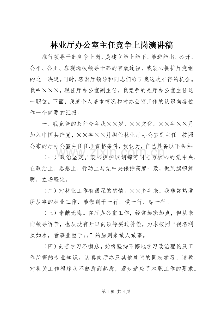 林业厅办公室主任竞争上岗演讲范文.docx_第1页