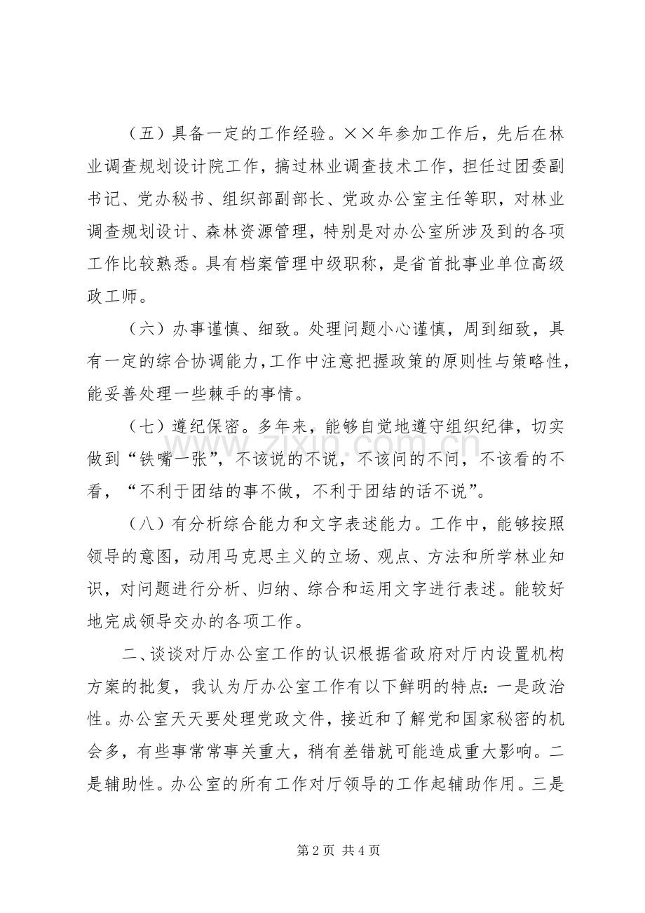 林业厅办公室主任竞争上岗演讲范文.docx_第2页