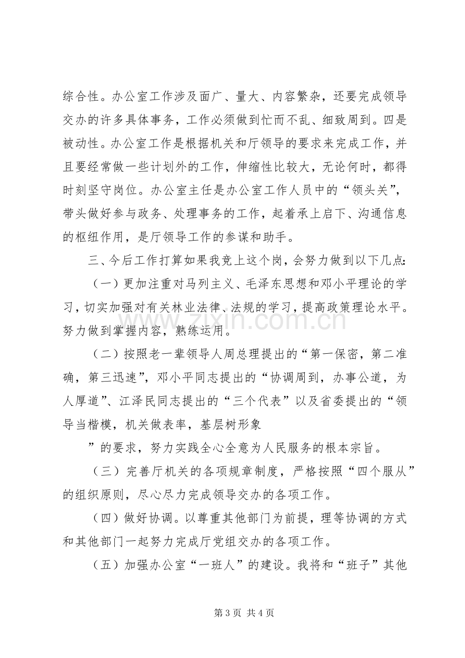 林业厅办公室主任竞争上岗演讲范文.docx_第3页