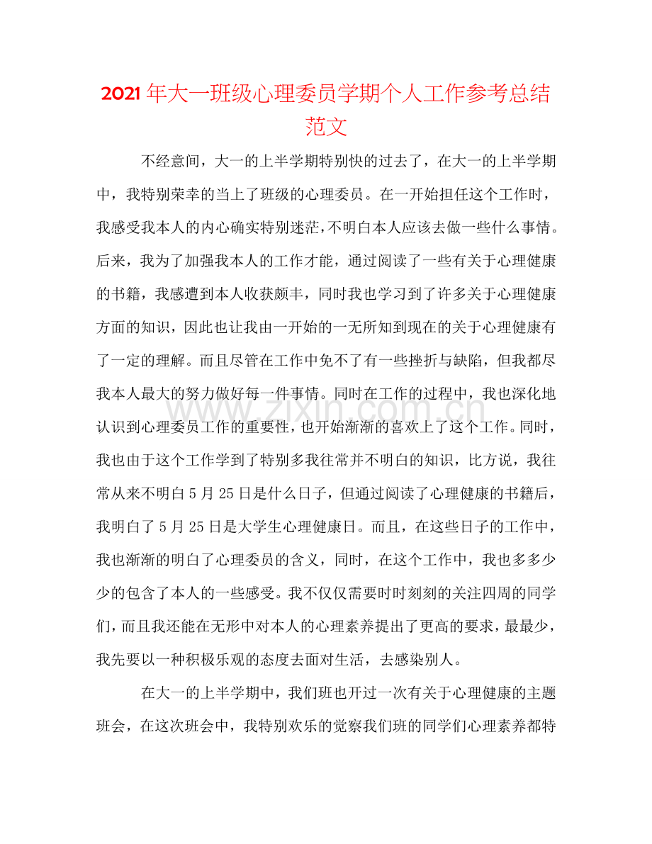 2024年大一班级心理委员学期个人工作参考总结范文.doc_第1页