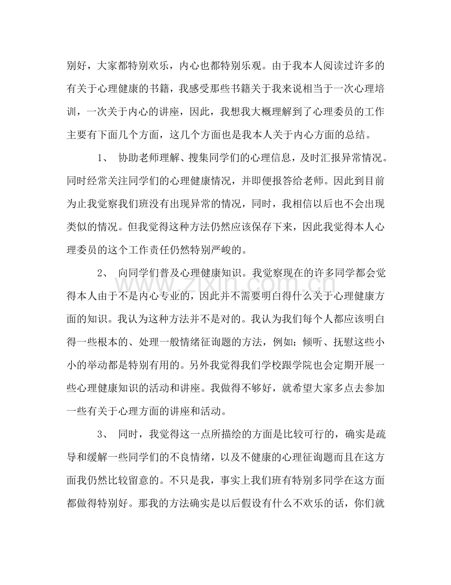 2024年大一班级心理委员学期个人工作参考总结范文.doc_第2页