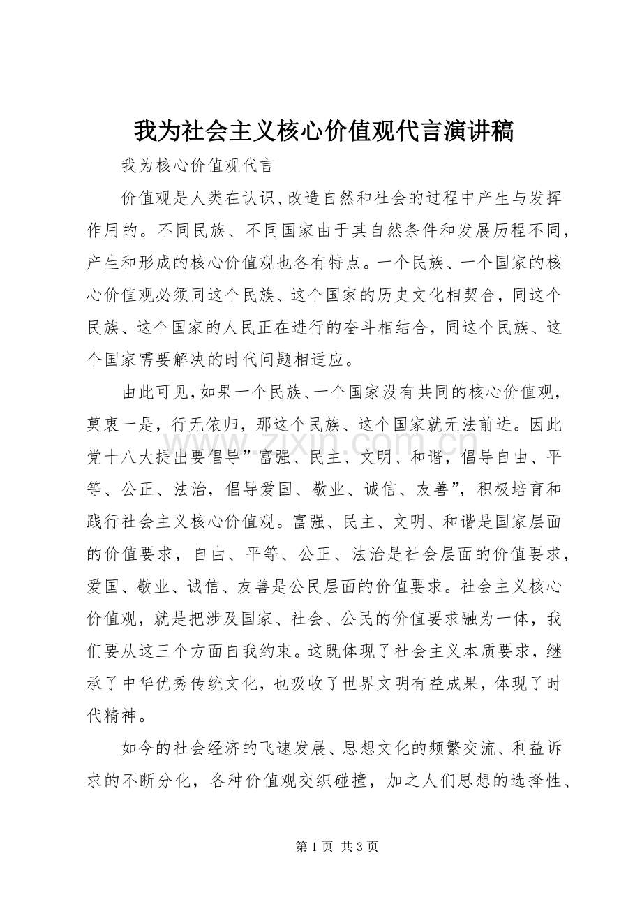 我为社会主义核心价值观代言演讲稿.docx_第1页