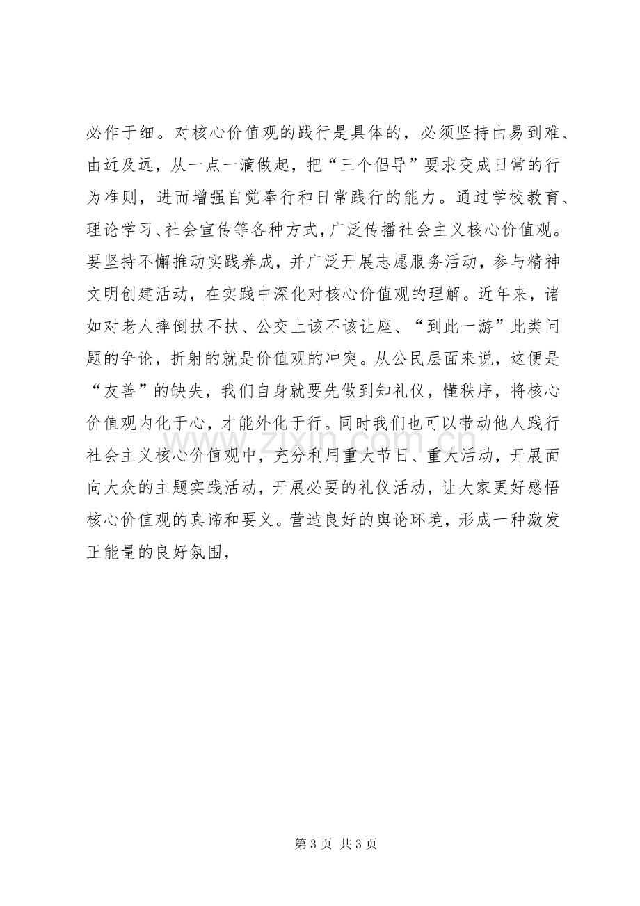 我为社会主义核心价值观代言演讲稿.docx_第3页