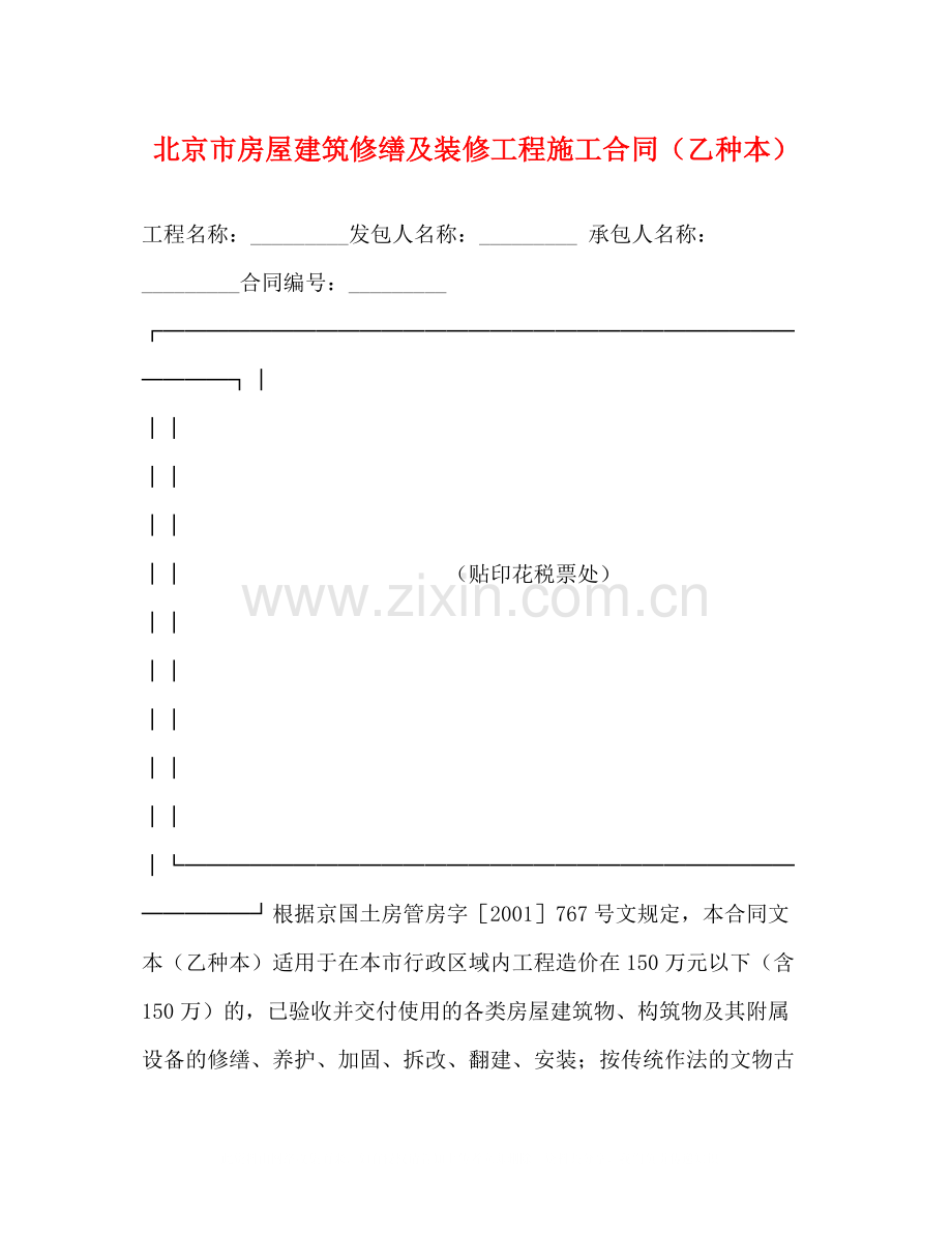 北京市房屋建筑修缮及装修工程施工合同（乙种本）2).docx_第1页