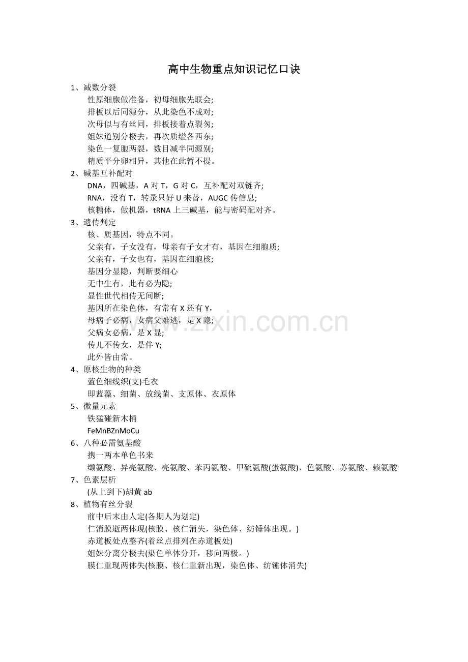 高中生物重点知识记忆口诀.docx_第1页