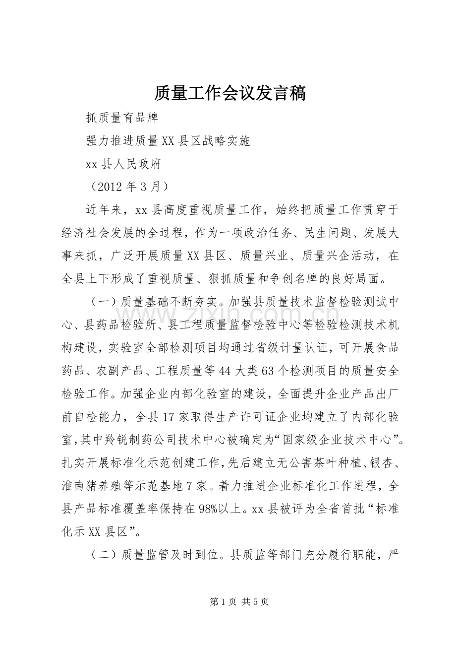 质量工作会议发言稿范文.docx_第1页